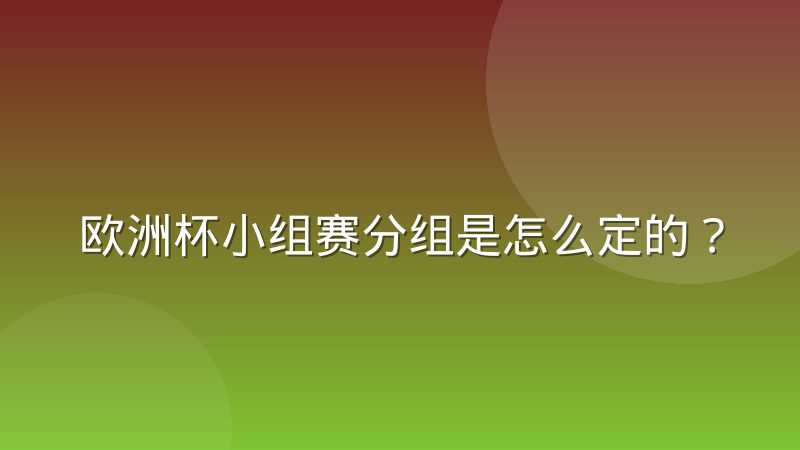 欧洲杯小组赛分组是怎么定的?抽签规则与出线逻辑一次讲透