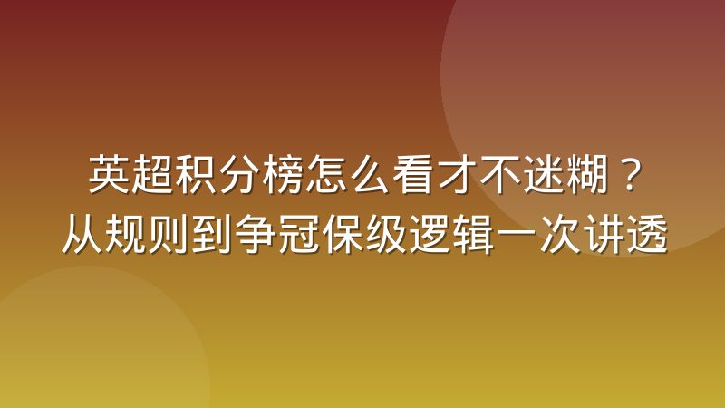 英超积分榜怎么看才不迷糊?从规则到争冠保级逻辑一次讲透