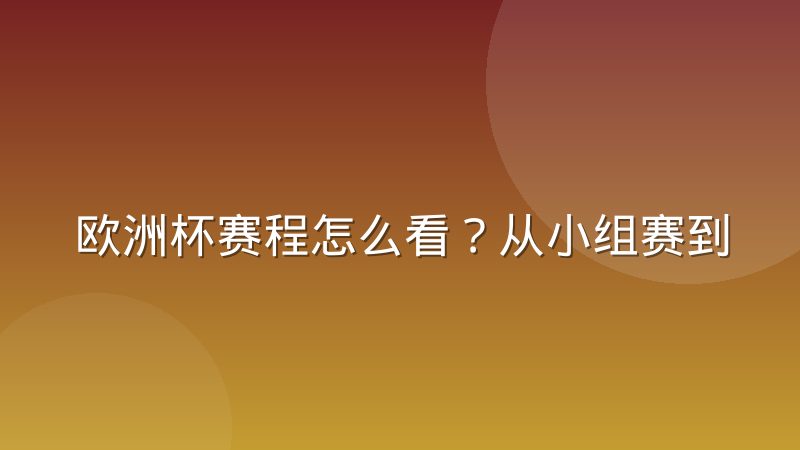 欧洲杯赛程怎么看?从小组赛到决赛的完整赛制与查询方法