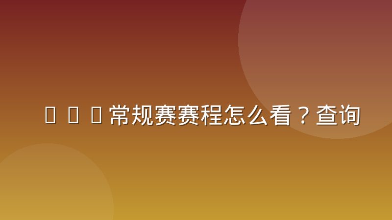 NBA常规赛赛程怎么看?查询方法与编排逻辑全解析