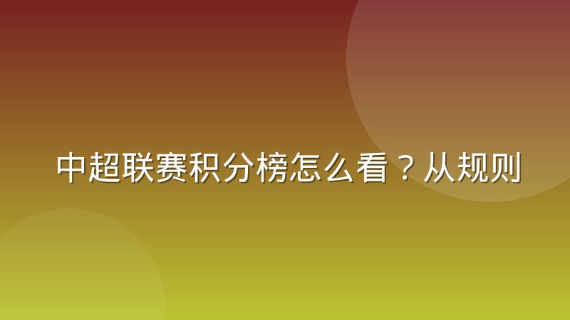 中超联赛积分榜怎么看?从规则到战术分析的完整解读